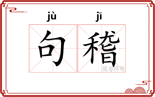句稽