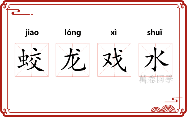 蛟龙戏水 蛟龙戏水