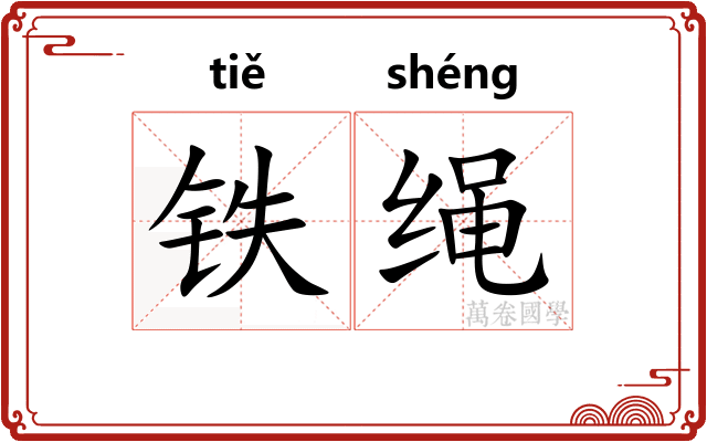 铁绳