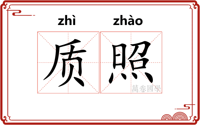 质照