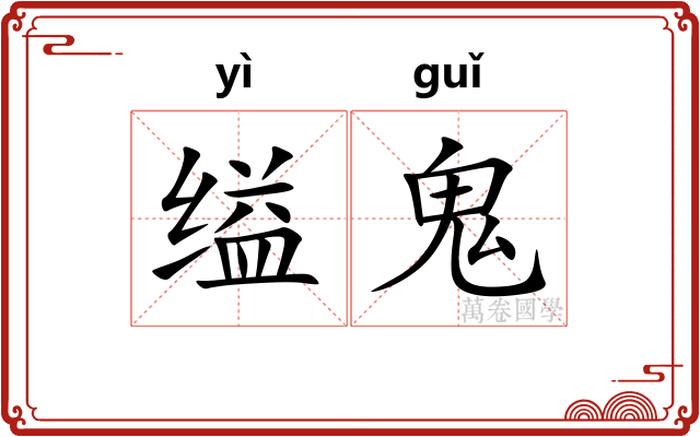 缢鬼