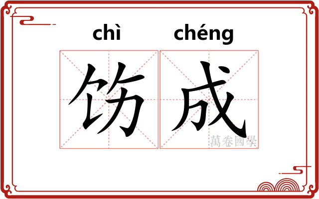 饬成