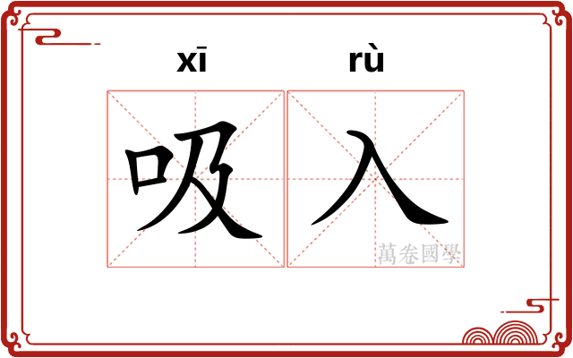 吸入