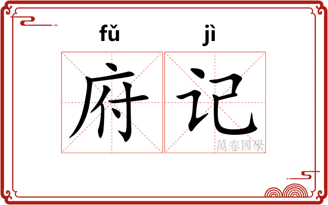 府记