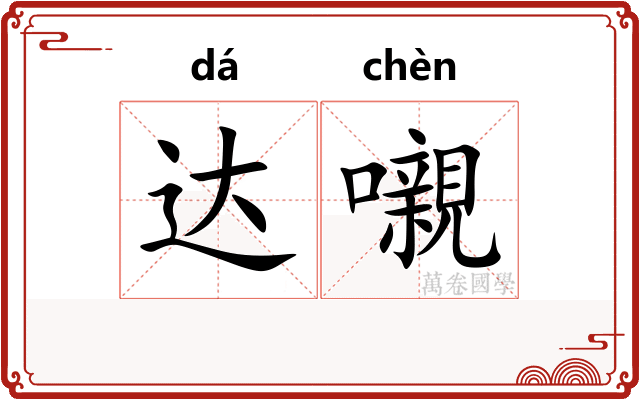达嚫