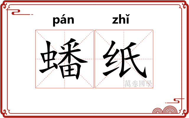 蟠纸