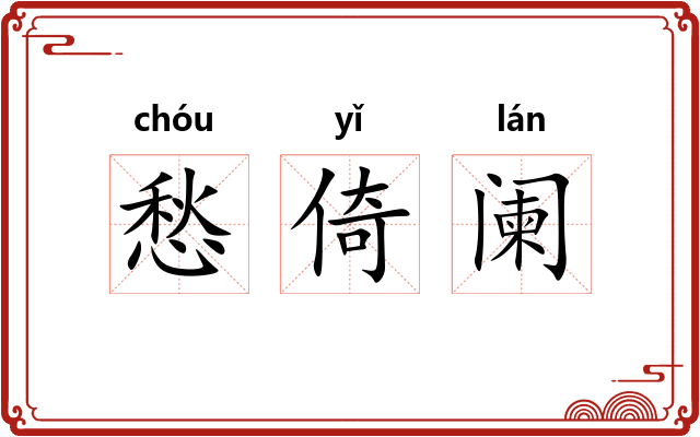 愁倚阑