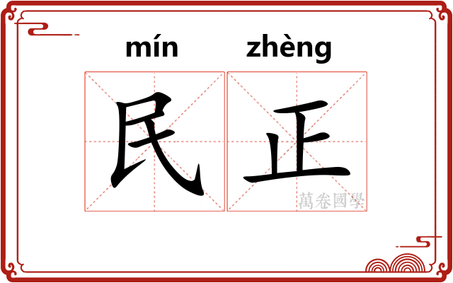 民正