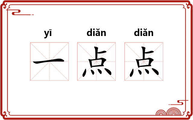 一点点