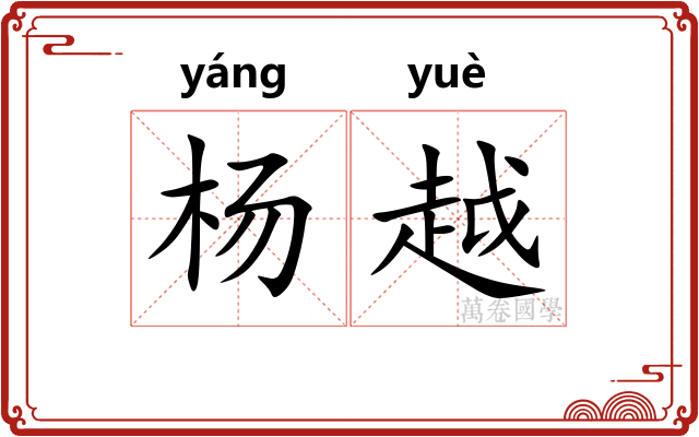 杨越