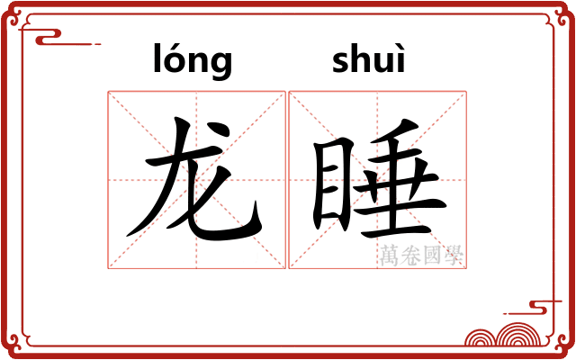 龙睡