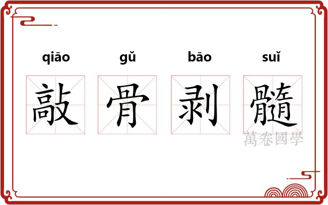 敲骨剥髓 敲骨剥髓