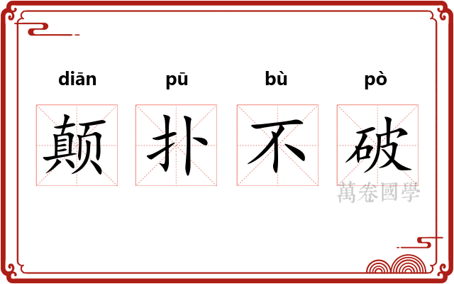 颠扑不破
