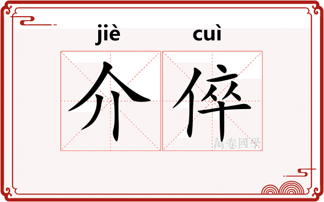 介倅 介倅