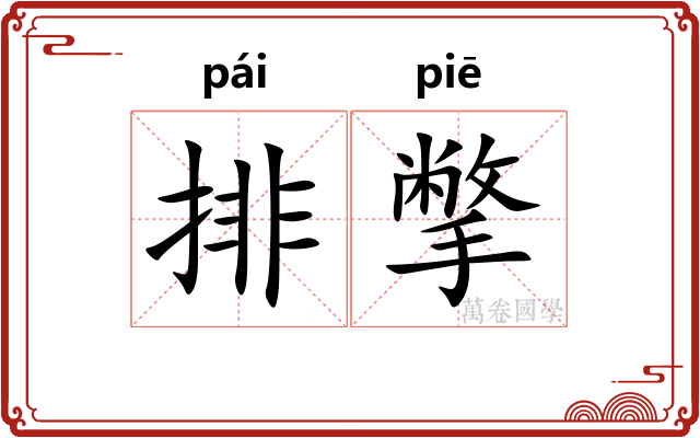 排撆