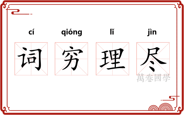 词穷理尽 词穷理尽
