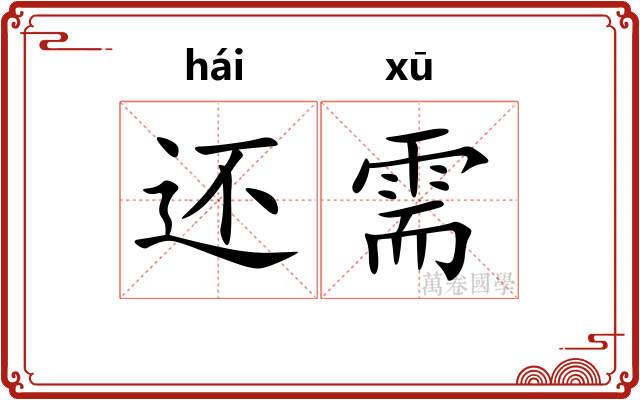 还需
