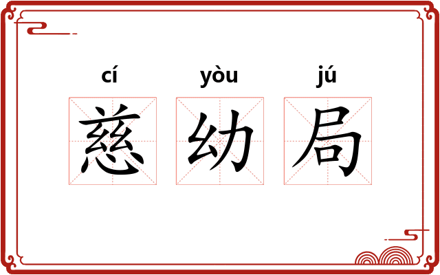 慈幼局