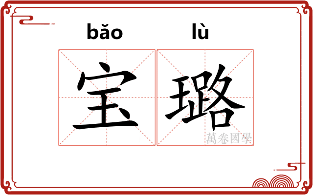 宝璐