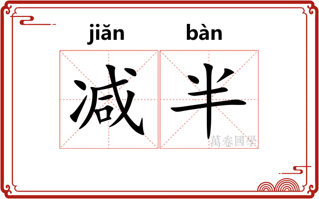 减半