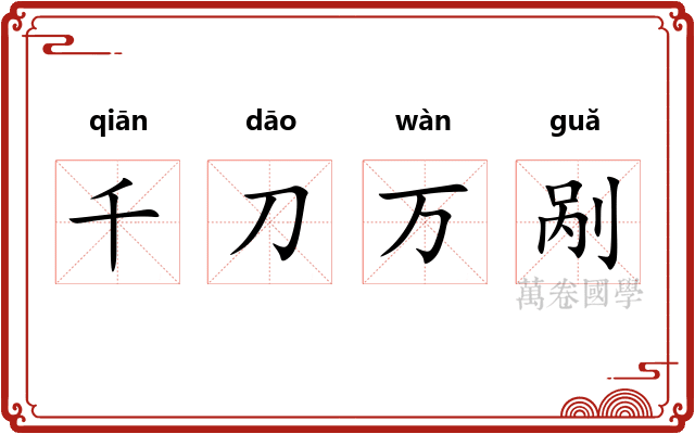 千刀万剐