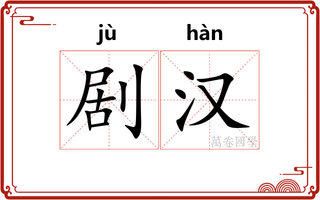 剧汉