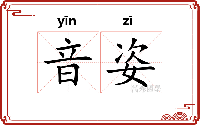 音姿