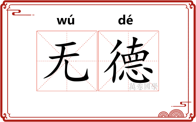 无德