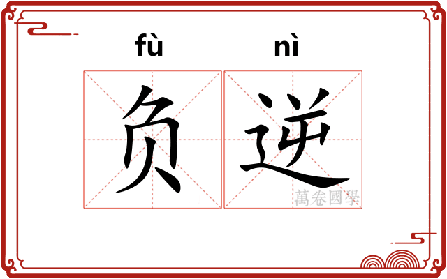 负逆