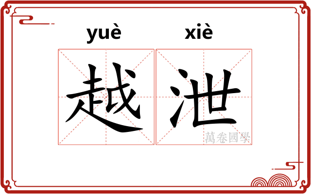 越泄