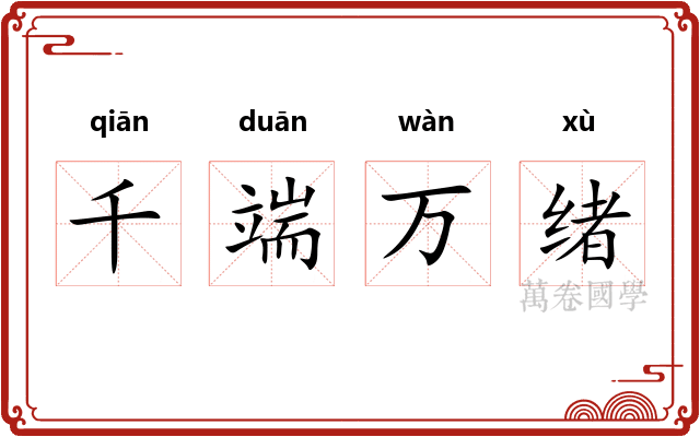 千端万绪 千端万绪