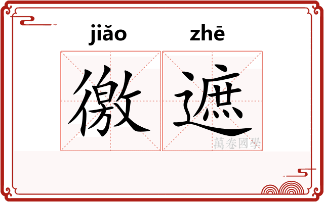 徼遮