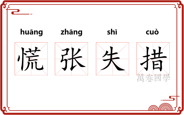 慌张失措 慌张失措