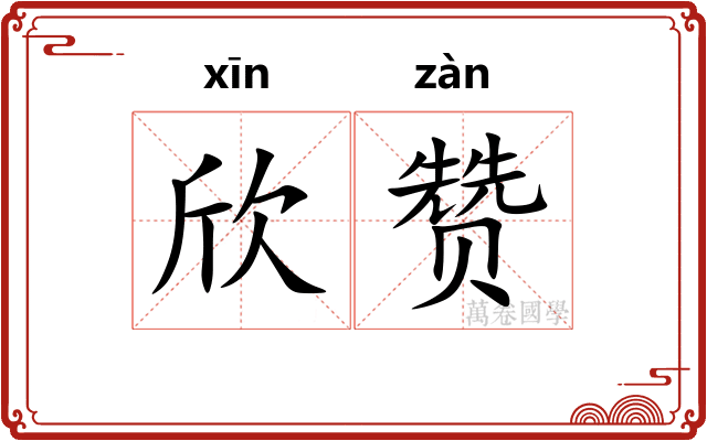 欣赞