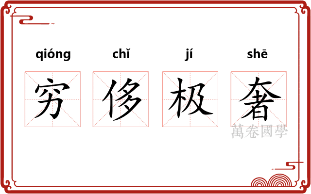 穷侈极奢