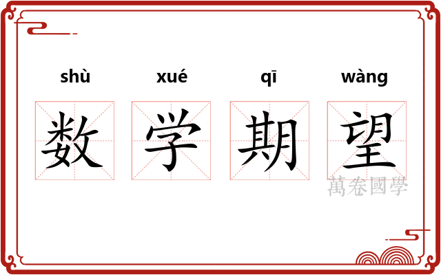 数学期望