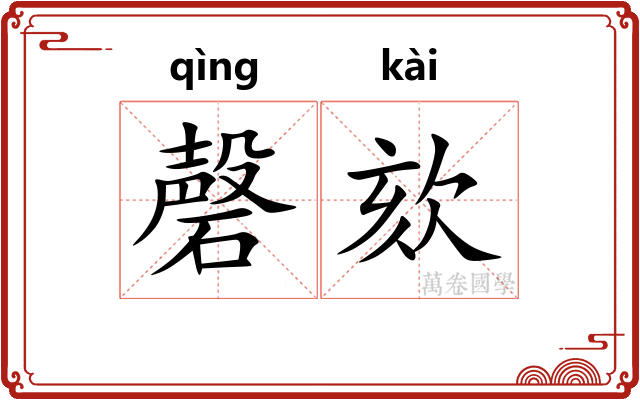 磬欬