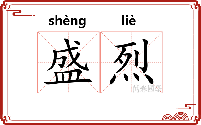 盛烈 盛烈