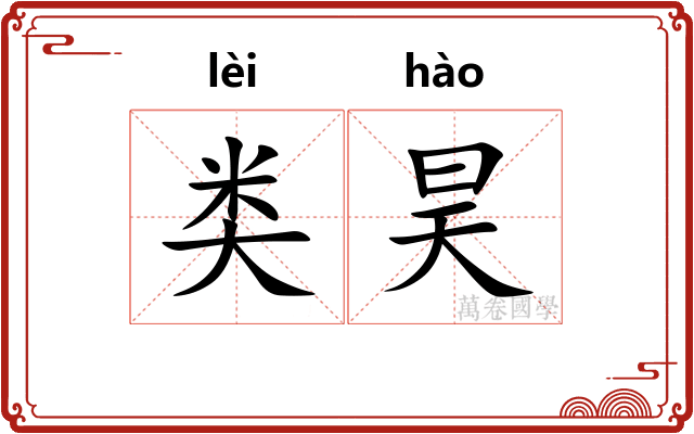 类昊