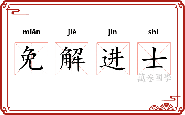 免解进士
