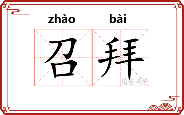 召拜