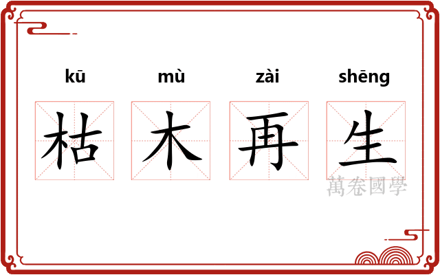 枯木再生