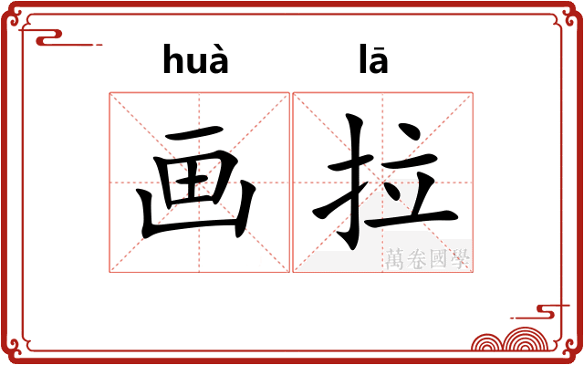 画拉