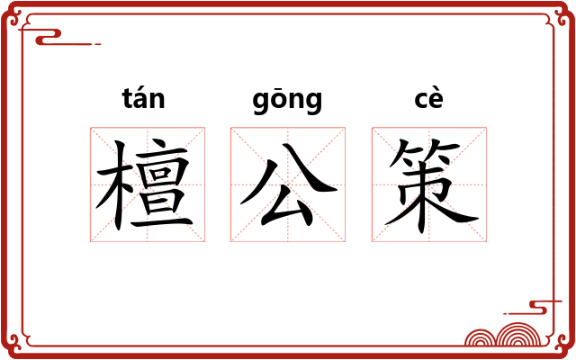 檀公策