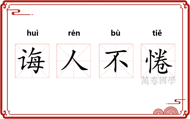 诲人不惓