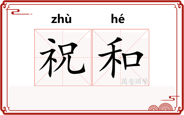 祝和 祝和
