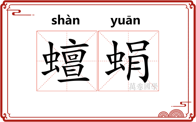 蟺蜎