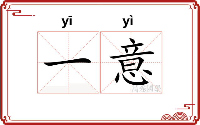 一意