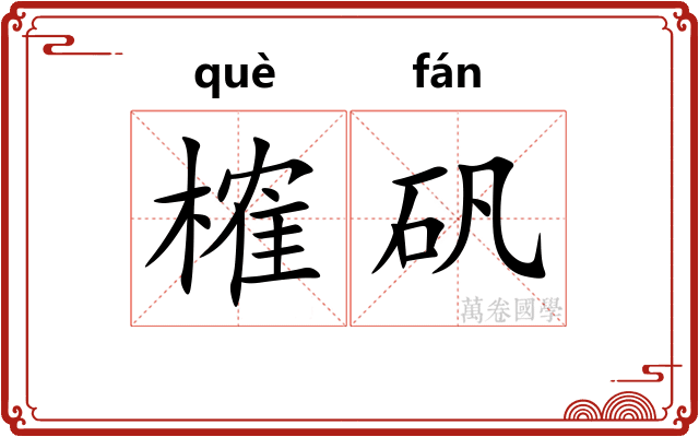 榷矾