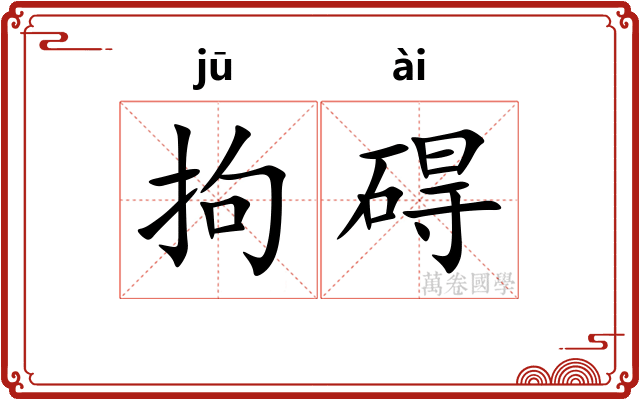 拘碍